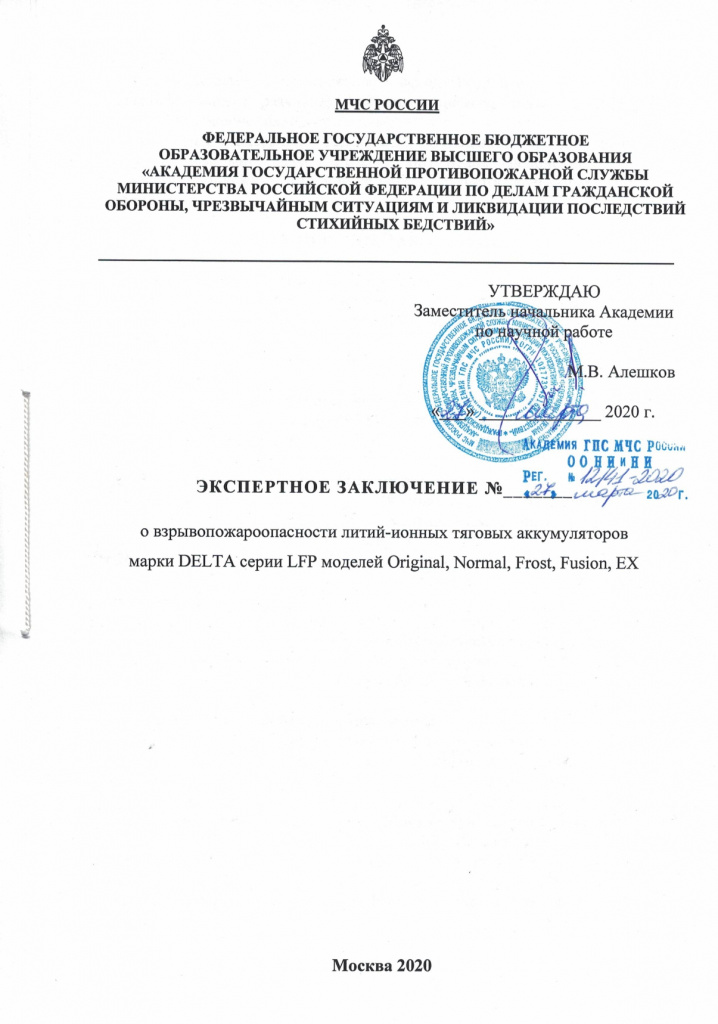 Экспертное заключение МЧС - -DELTA LI-ION SERIES (1)_page-0001.jpg